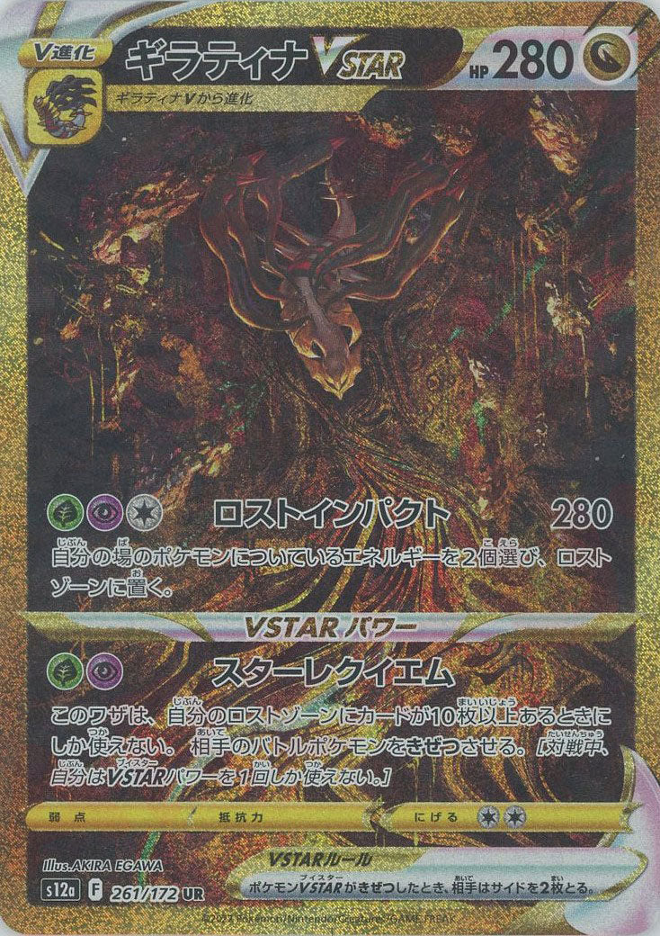 ギラティナVSTAR(UR){ドラゴン}〈261/172〉[S12a] – 晴れる屋2 なんば店