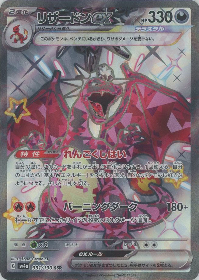 リザードンex(SSR){悪}〈331/190〉[SV4a] – 晴れる屋2 なんば店