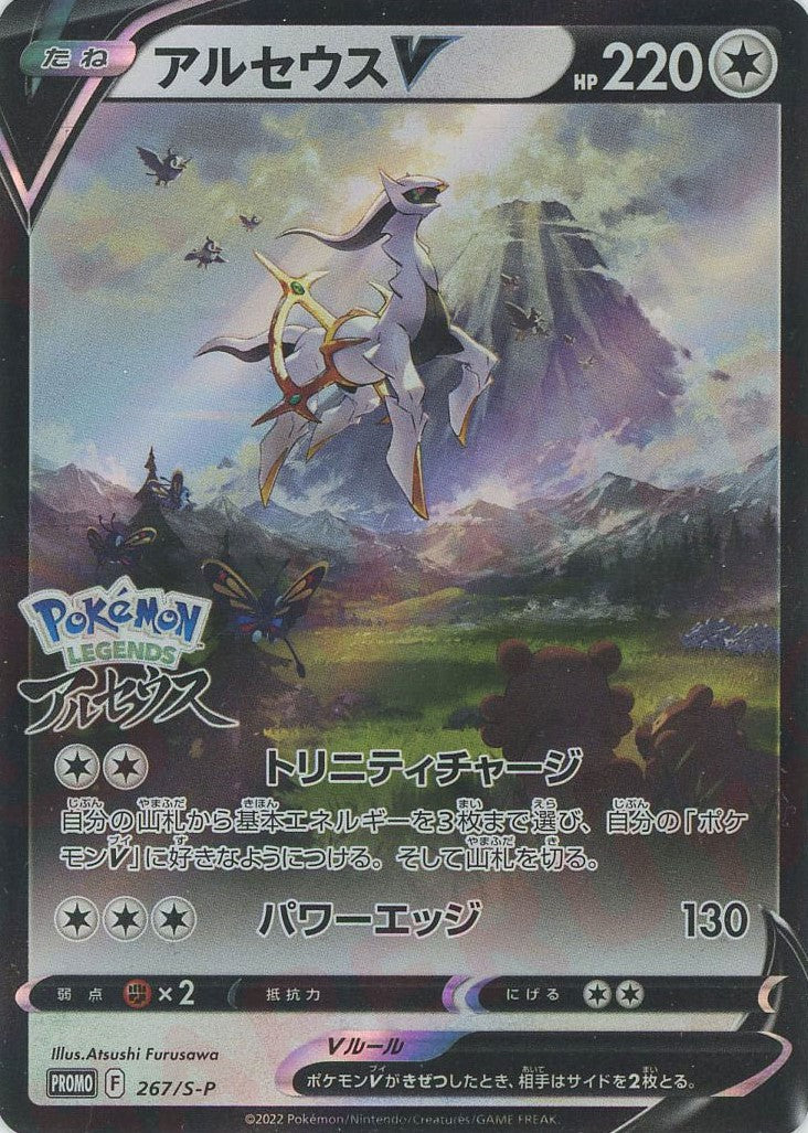 アルセウスV(PROMO){無}〈267/S-P〉[S-P] – 晴れる屋2 なんば店