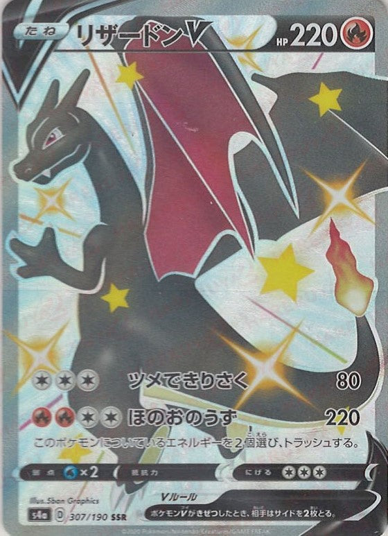 リザードンV(SSR){炎}〈307/190〉[S4a] – 晴れる屋2 なんば店