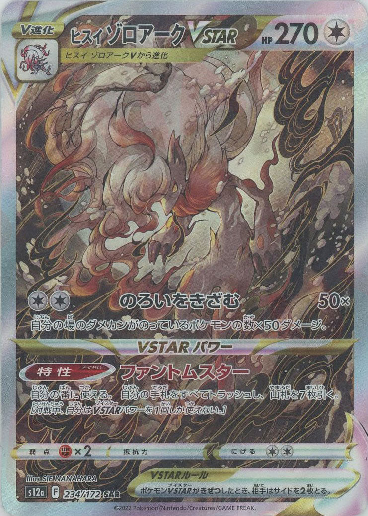 ヒスイゾロアークVSTAR(SAR){無}〈234/172〉[S12a] – 晴れる屋2 なんば店