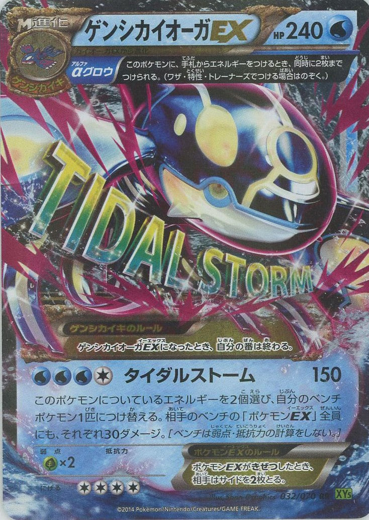 ゲンシカイオーガEX(RR){水}〈032/070〉[XY5-l] – 晴れる屋2 なんば店