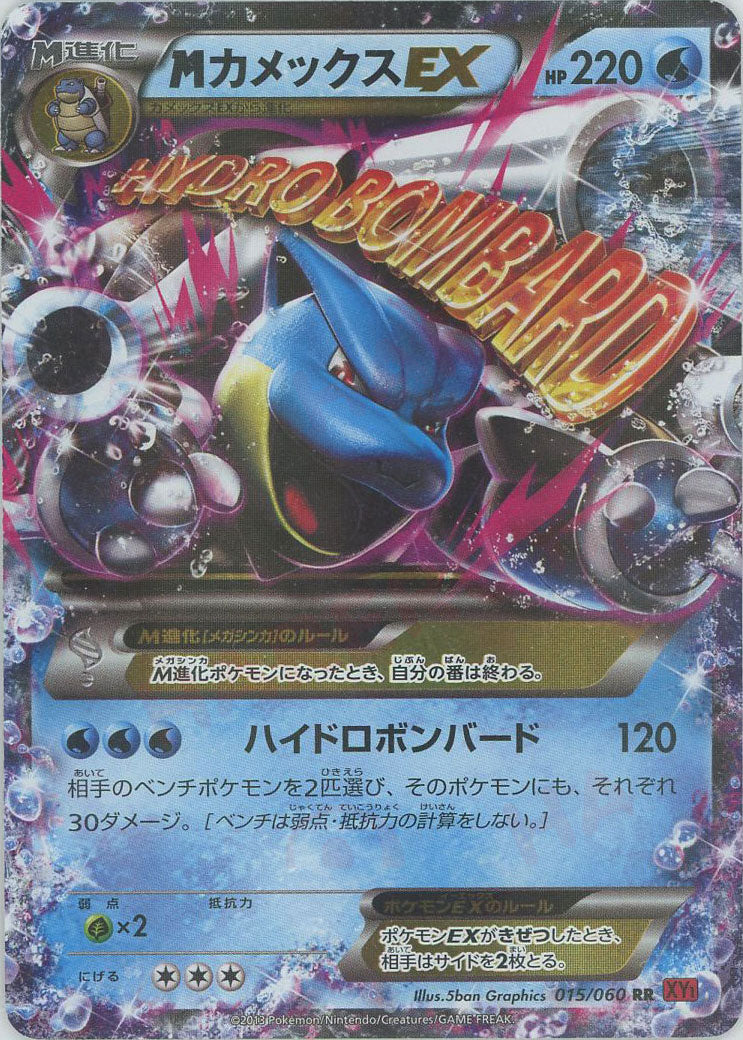 MカメックスEX(RR){水}〈015/060〉[XY1-r] – 晴れる屋2 なんば店