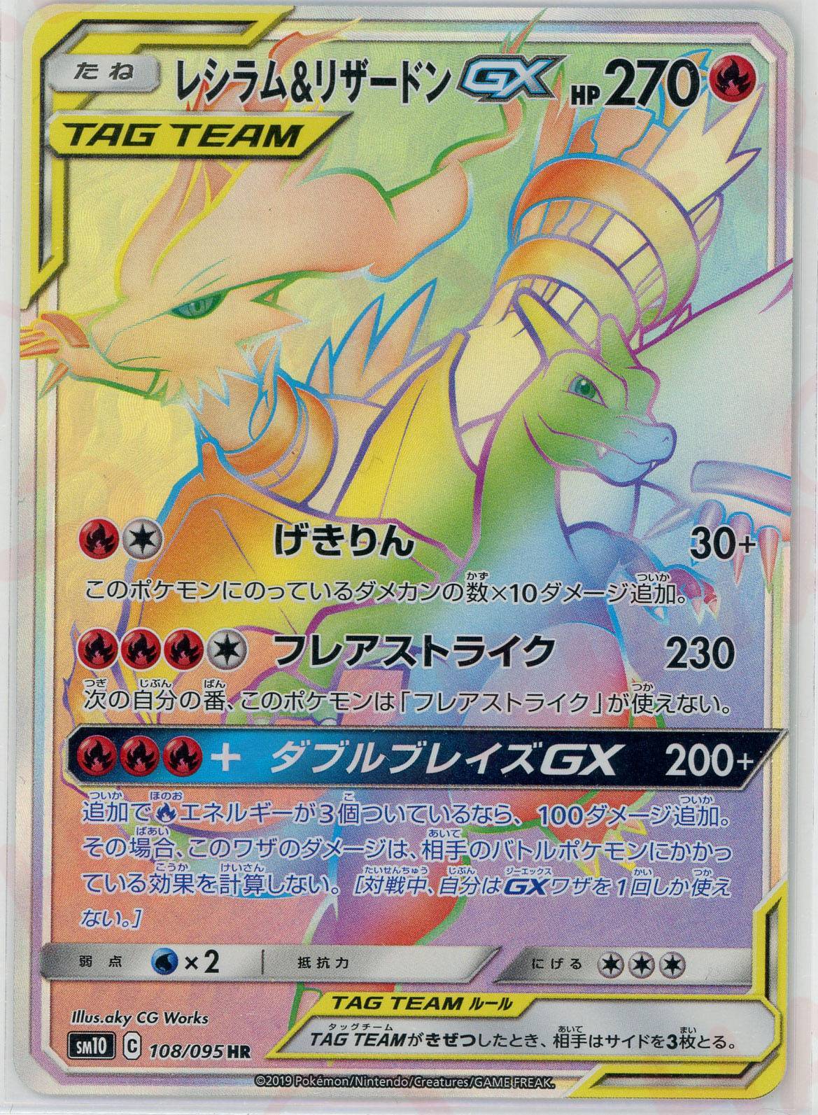 レシラム&リザードンGX(HR){炎}〈108/095〉[SM10] – 晴れる屋2 なんば店