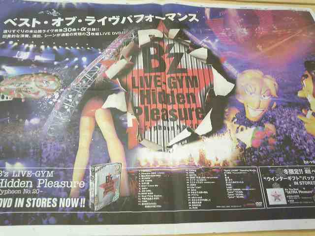 B'z☆新DVD『B'z LIVE-GYM Hidden Pleasure 〜Typhoon No.20〜』発売日