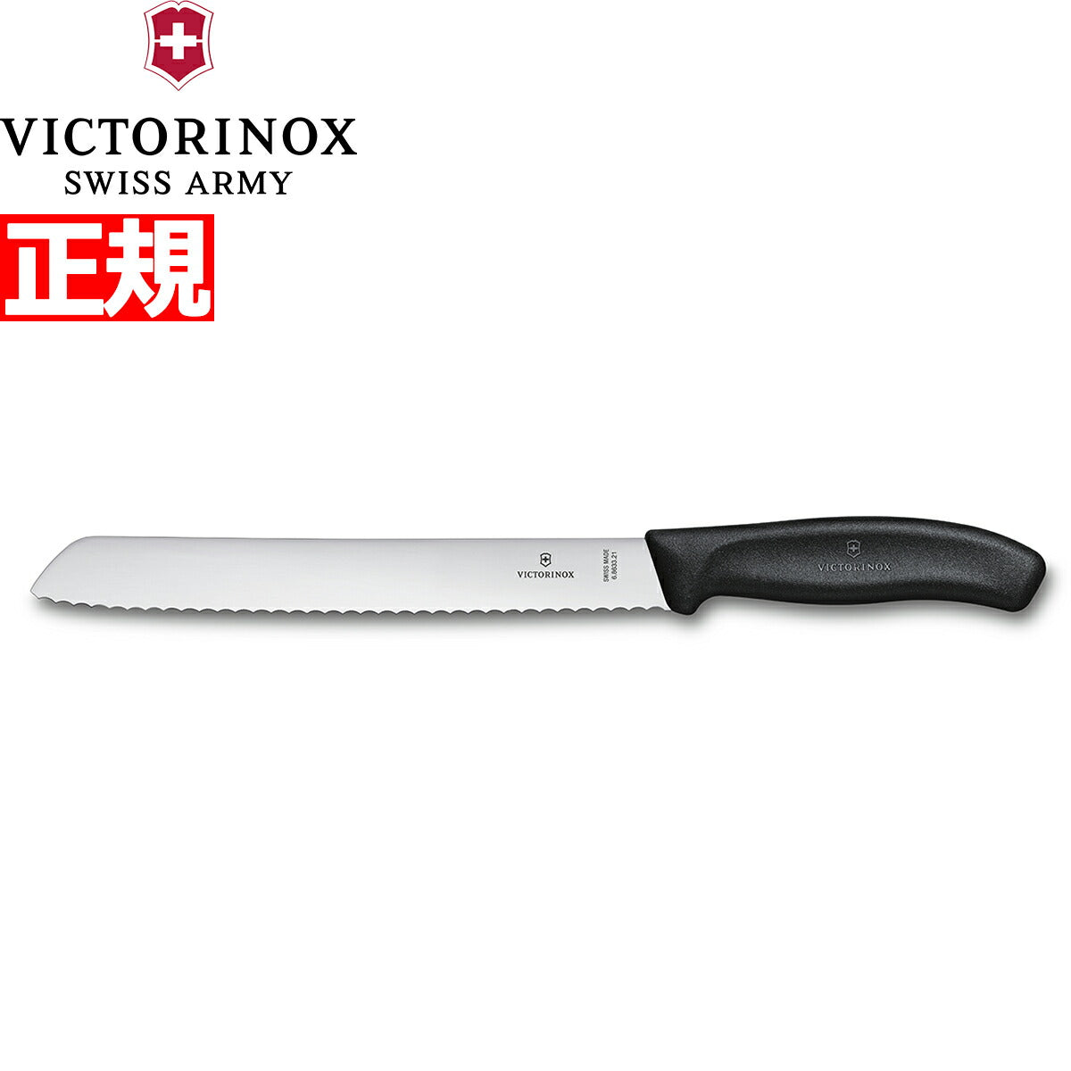 ビクトリノックス VICTORINOX ブレッドナイフ パン切りナイフ 波刃