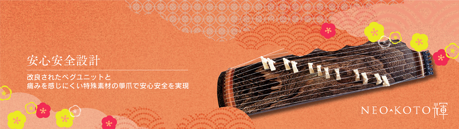 NEO-KOTO輝ーネオ箏ー 新学習指導要領に適した和楽器／北菱電興株式会社