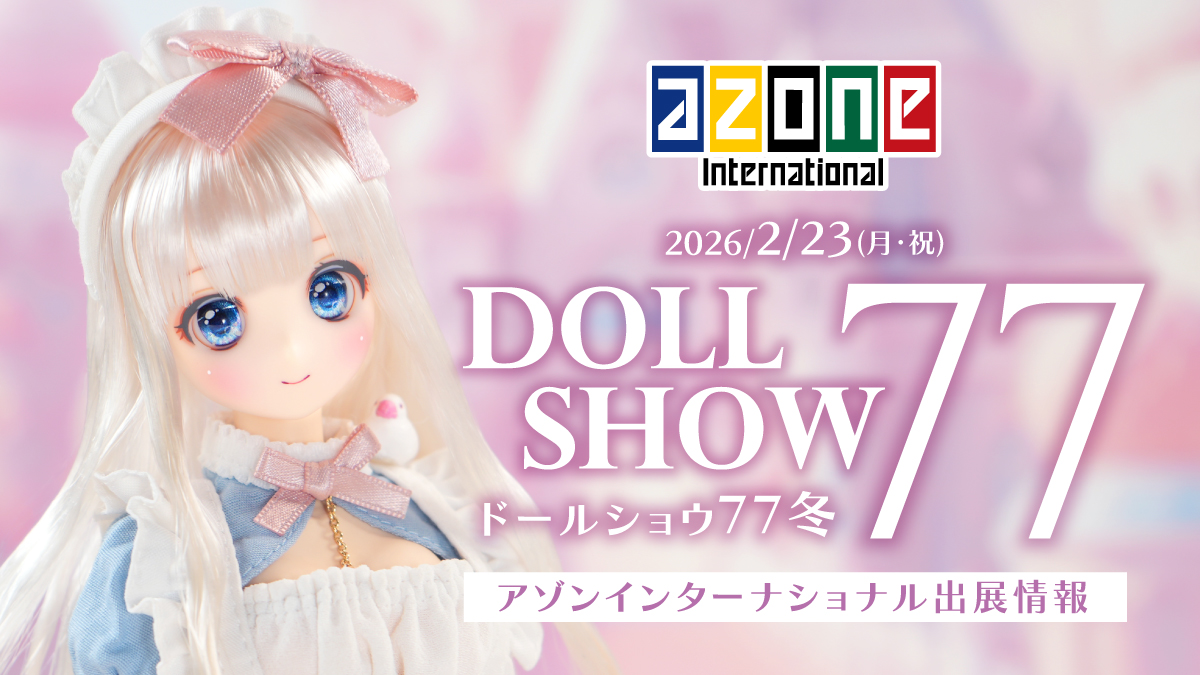 ドールショウ77冬』出展ならびに販売品のご案内（2/19追記） – アゾン