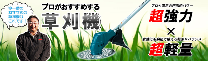 新居商店 / 充電式草刈機 MUR182UDRF [Uハンドル]