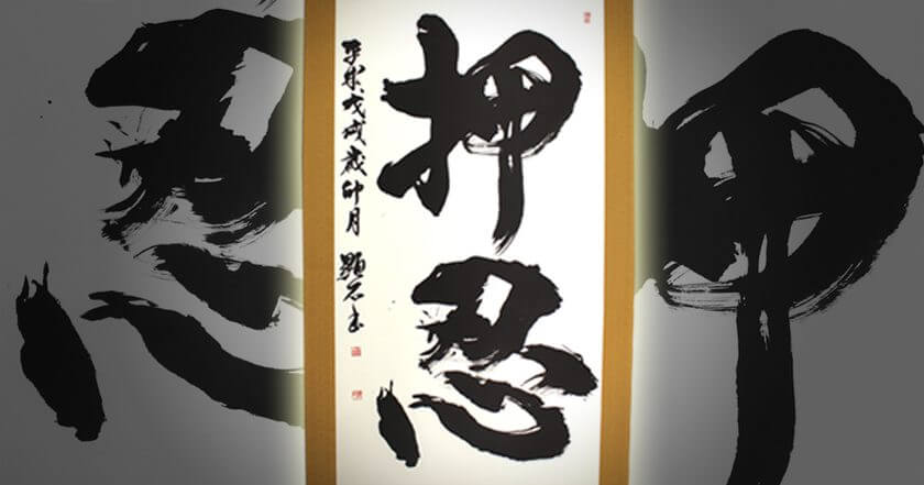 書道家・ 田中康弘 （顕石）氏の作品の掛軸表装依頼 | 神戸市