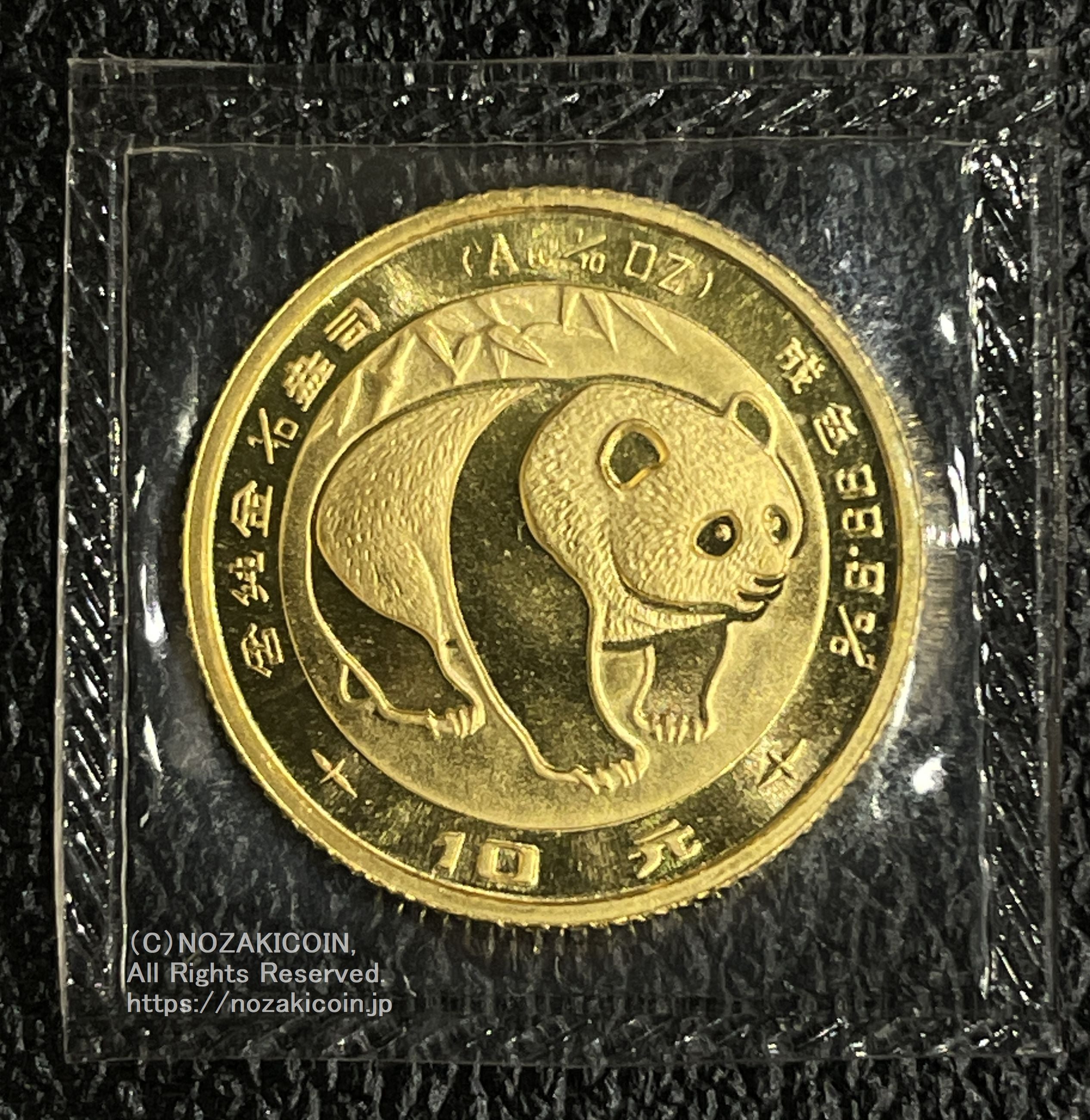 中国 1983年 パンダ金貨 1/10oz – 野崎コイン