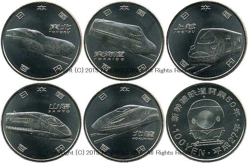 新幹線鉄道開業50周年記念 百円貨 100円 5枚セット 平成27年（2015年