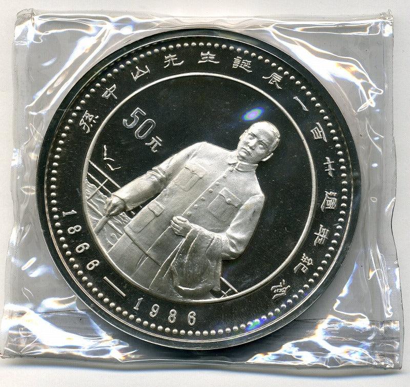 中国 孫文生誕120周年記念 50元銀貨 1986年 – 野崎コイン