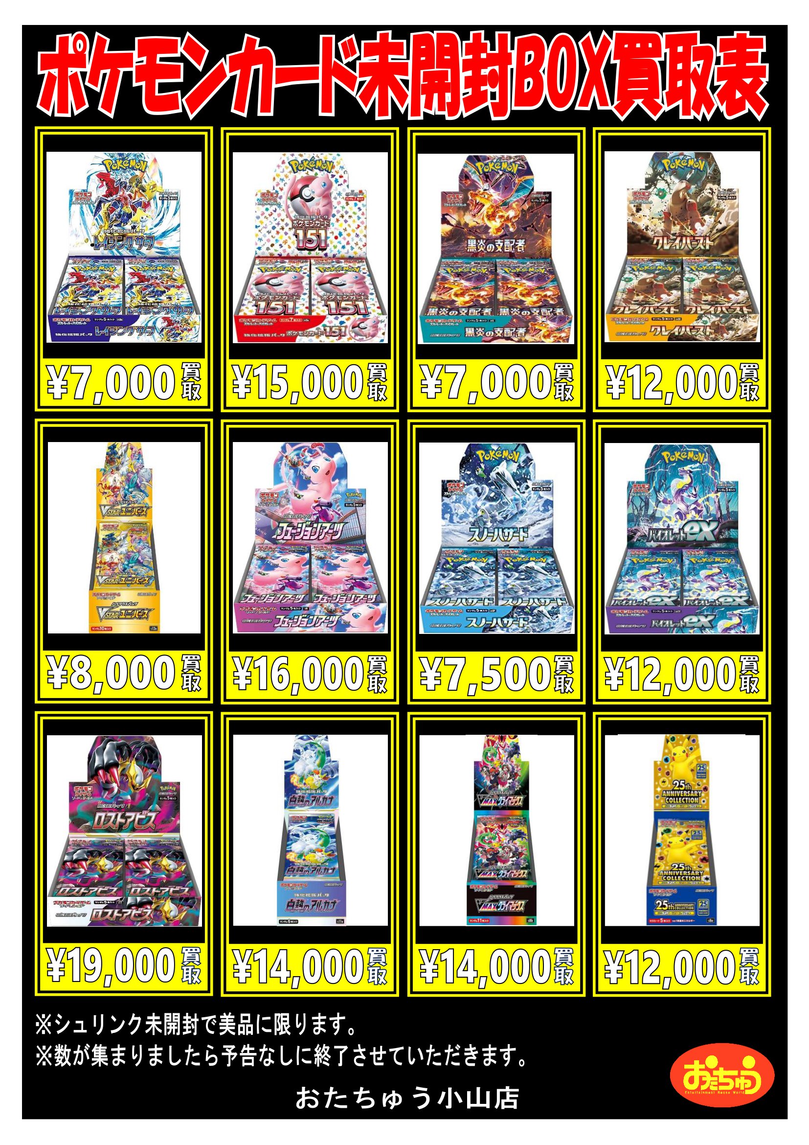 ポケカのBOX買取表改めましたよ～🌠 | おたちゅう 小山店