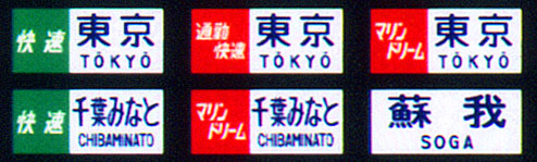 230 国電用方向幕（京葉線 JR篇）