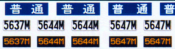 623 民鉄方向幕（下田篇／200系用）