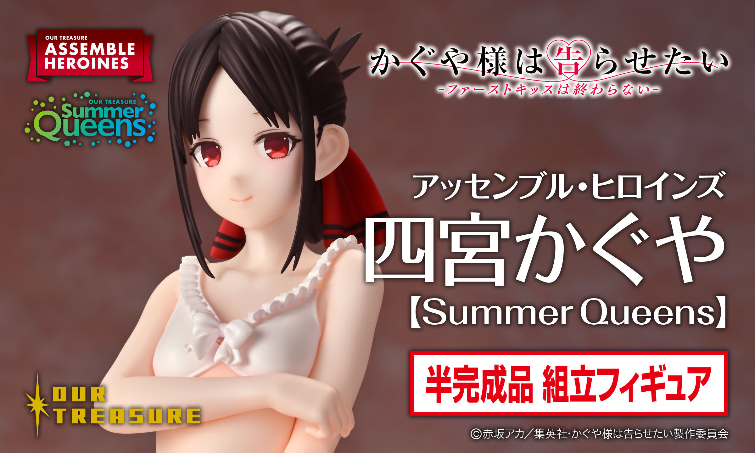 アッセンブル・ヒロインズ 四宮かぐや【Summer Queens】 | アワー