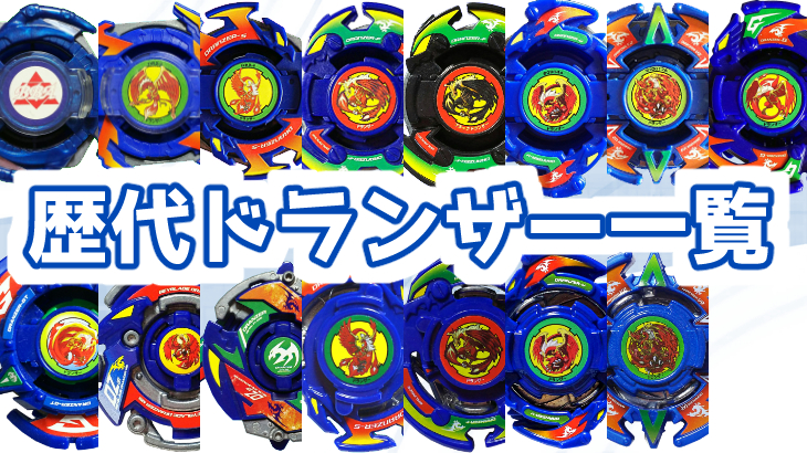 ベイブレード歴代ドランザーシリーズ一覧と簡単解説 | おばけ