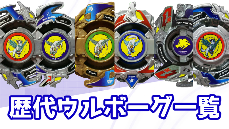 ベイブレード歴代ウルボーグシリーズ一覧と簡単解説 | おばけ