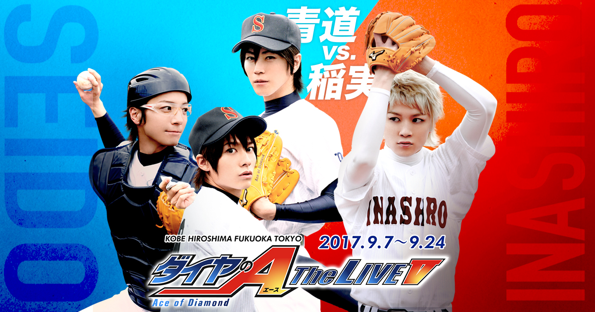 ダイヤのA」TheLIVE4