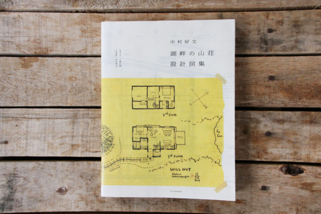 湖畔の山荘 設計図集