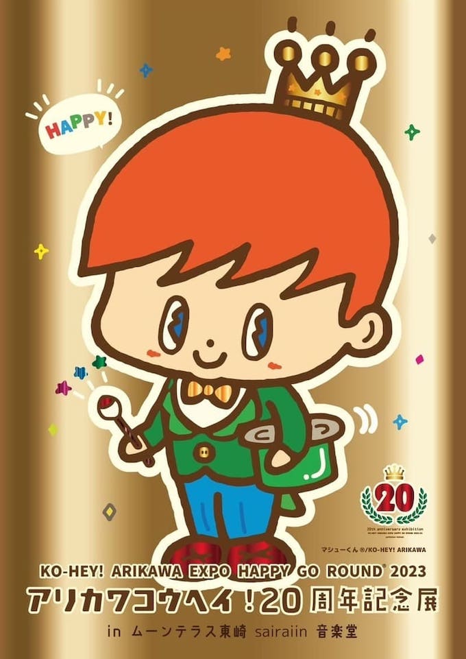 KO-HEY! ARIKAWA EXPO HAPPY GO ROUND 2023 COLLECTION