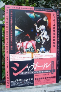 シャガール展／東京藝術大学大学美術館 『ロシアとロバとその他のもの