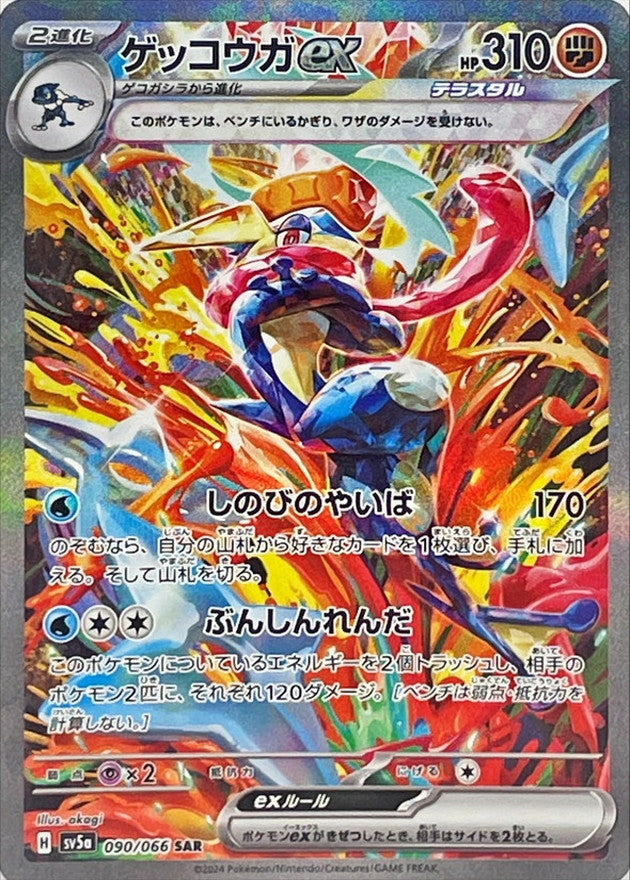 SV5a] Greninja ex 090/066〈SAR〉