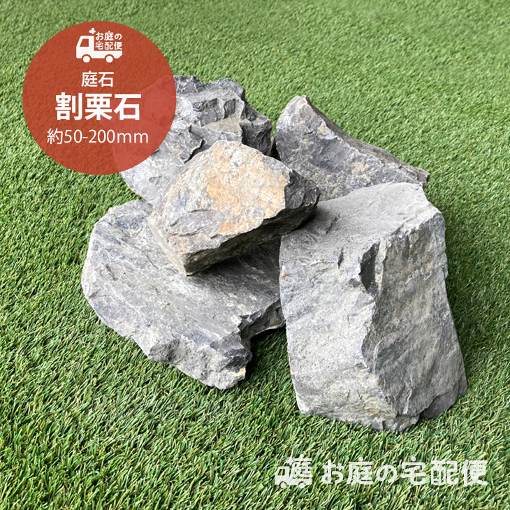 砂利との同時配送のみ】庭石 割栗石 黒・グレー砕石 50-200mm 20kg