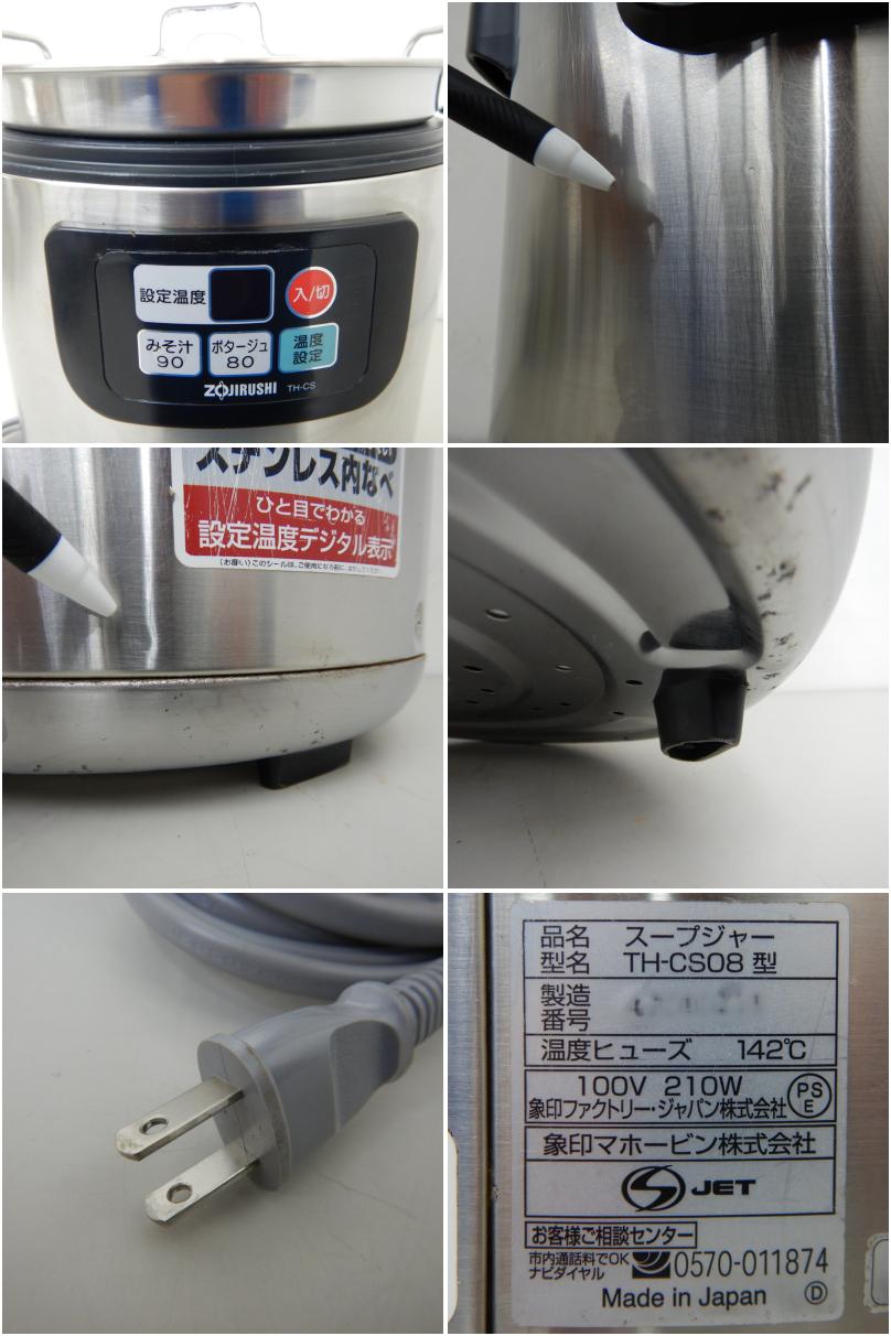 中古】 A07221 マイコン スープジャー 8L 象印 TH-CS08 100V 内なべ直