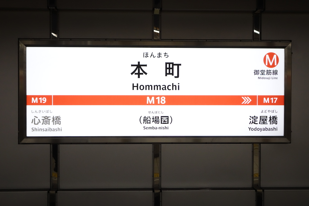 中央線】本町駅の駅名標・サインシステムリニューアルが本格化