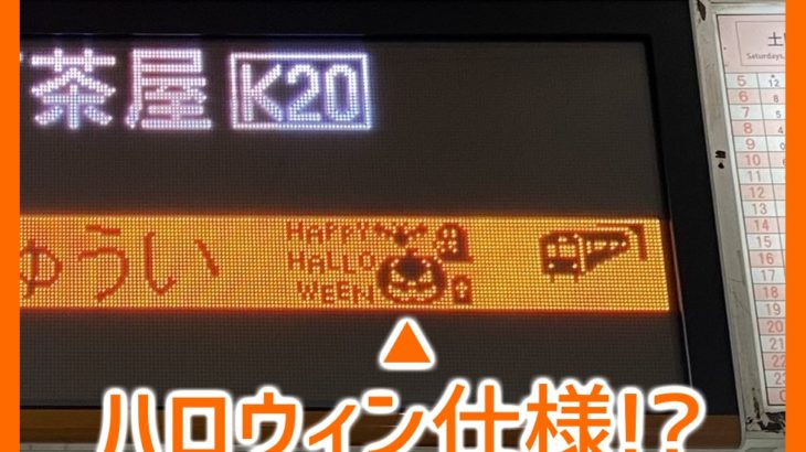 堺筋線】天六のLED発車標、かわいいハロウィン仕様へ変化！ | Osaka