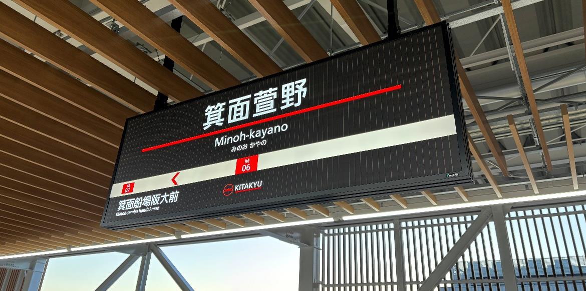 北大阪急行】駅名標・サインのデザインを30年ぶりに変更へ | Osaka