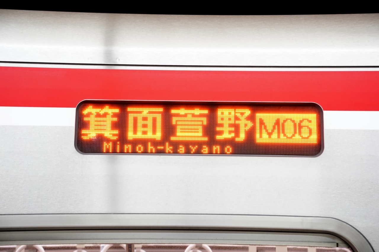 北大阪急行 側面方向幕 No.21 北大阪急行 行先方向幕(側面) | 【鉄道