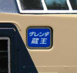 製品画像／ATCハヤシ TS-P124 583系 寝台特急「ゆうづる」 側面行先