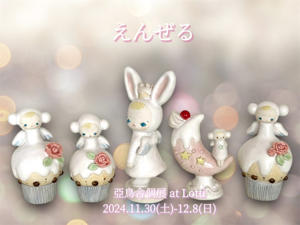 ◇亞鳥舎◇飾ったり鳴らしたりする陶器の人形