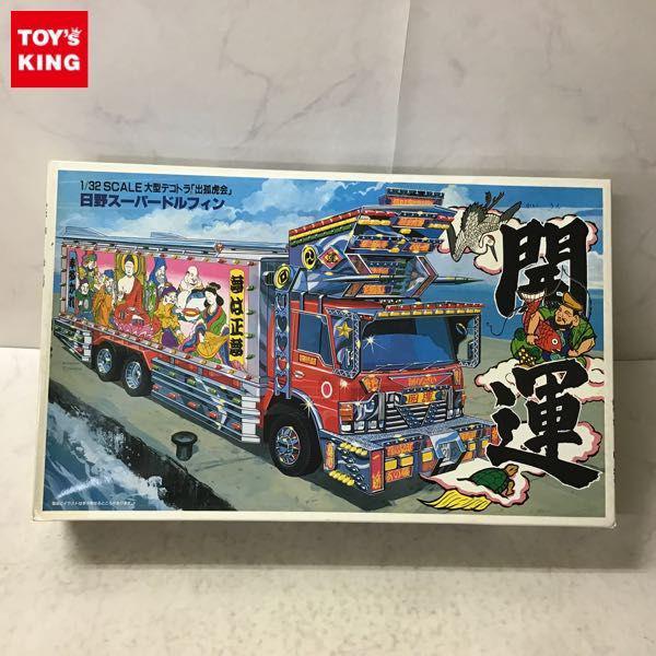 アオシマ 1/32 大型デコトラ 出孤虎会 日野スーパードルフィン 開運