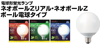 東芝 ネオボールZリアル 電球形蛍光ランプ G形 ボール電球タイプを激安