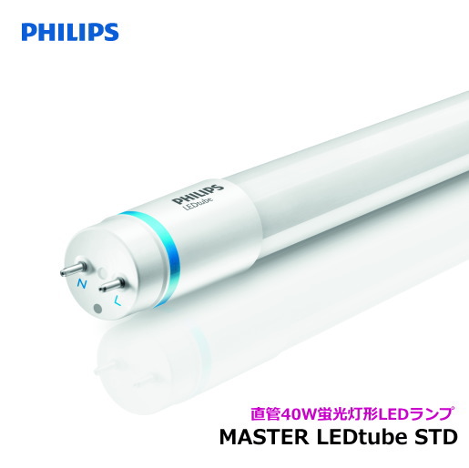 フィリップス｜直管蛍光灯形LEDランプ｜Master LEDTube STD1200mm 20W