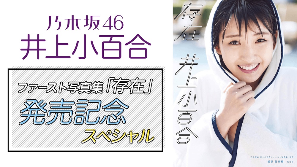 井上小百合（乃木坂46）、1st写真集『存在』発売記念！SHOWROOMで