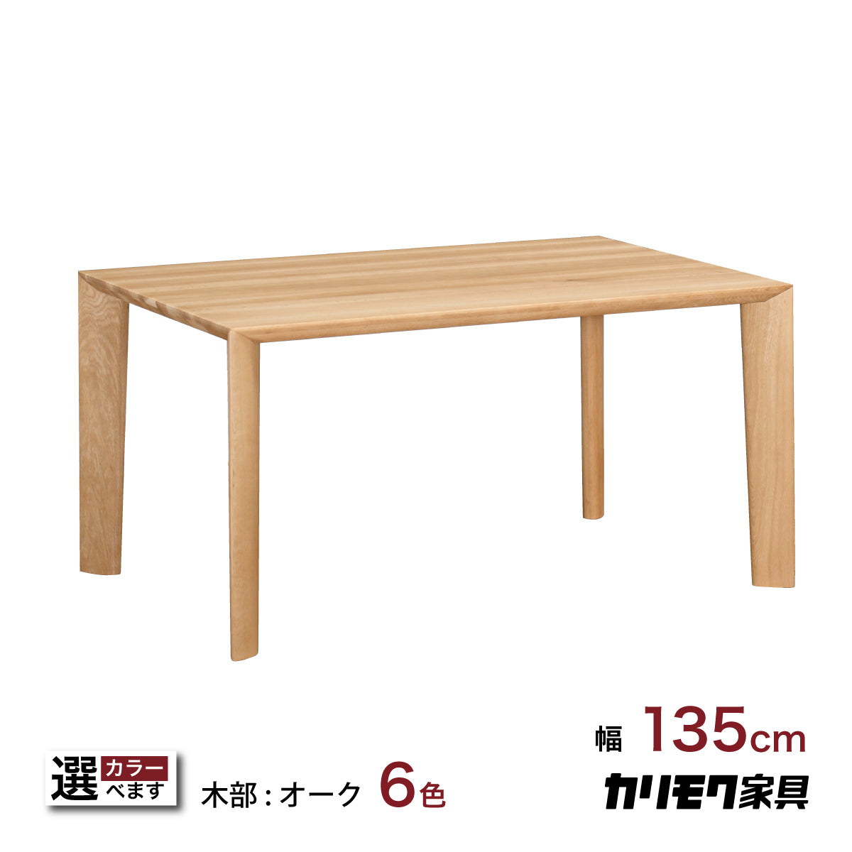 カリモク 食堂テーブル DU4700 ダイニング 幅135 奥行85 オーク材 4本