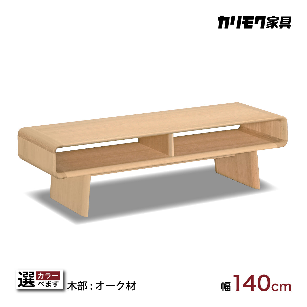 カリモク リビングテーブル TU4970 幅140奥50高40cm オーク材6色 曲線