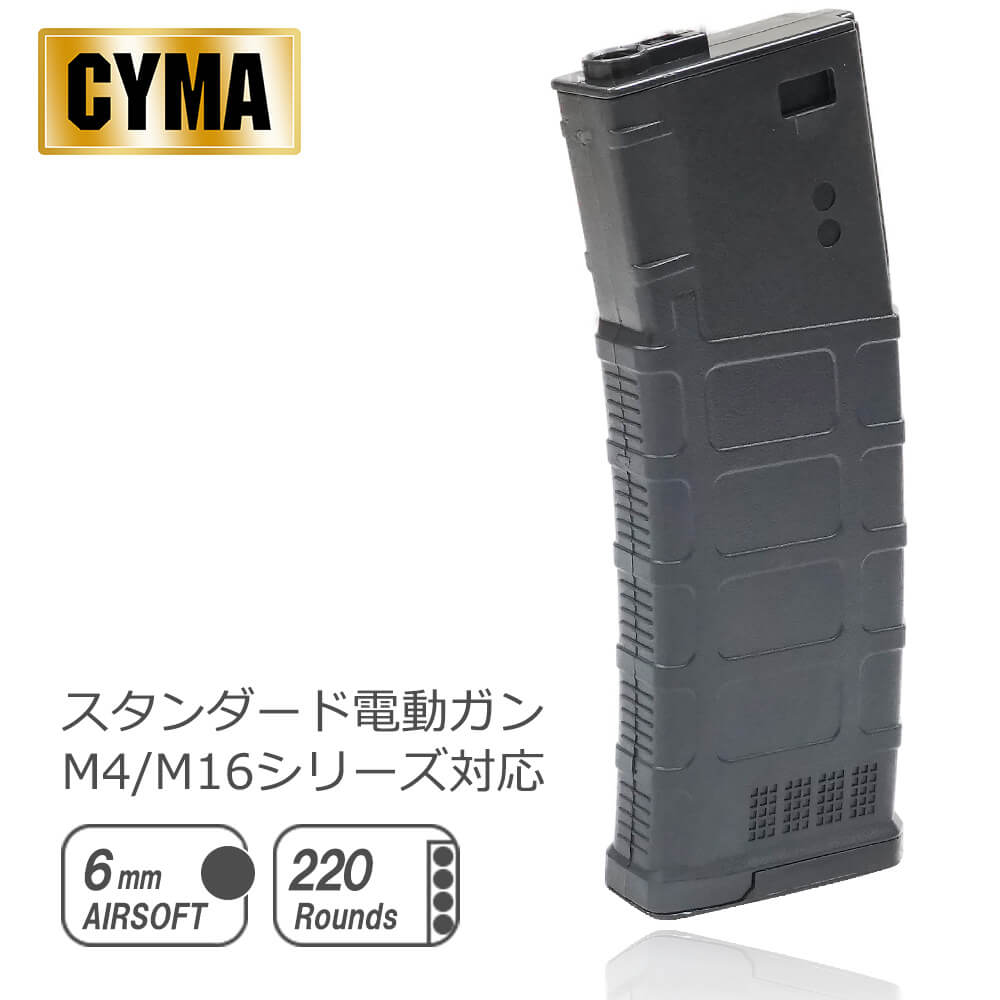 CYMA 製 】 電動ガン M4シリーズ 対応 MAGPUL タイプ PMAG 220連