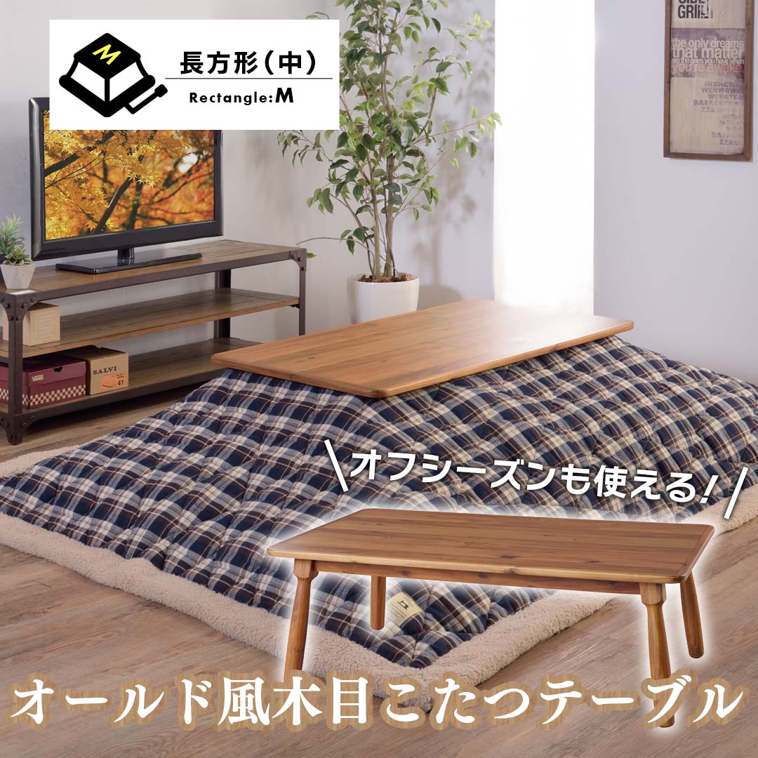 オフシーズンも使えるオールド風木目こたつテーブル‐【公式】秋島良品