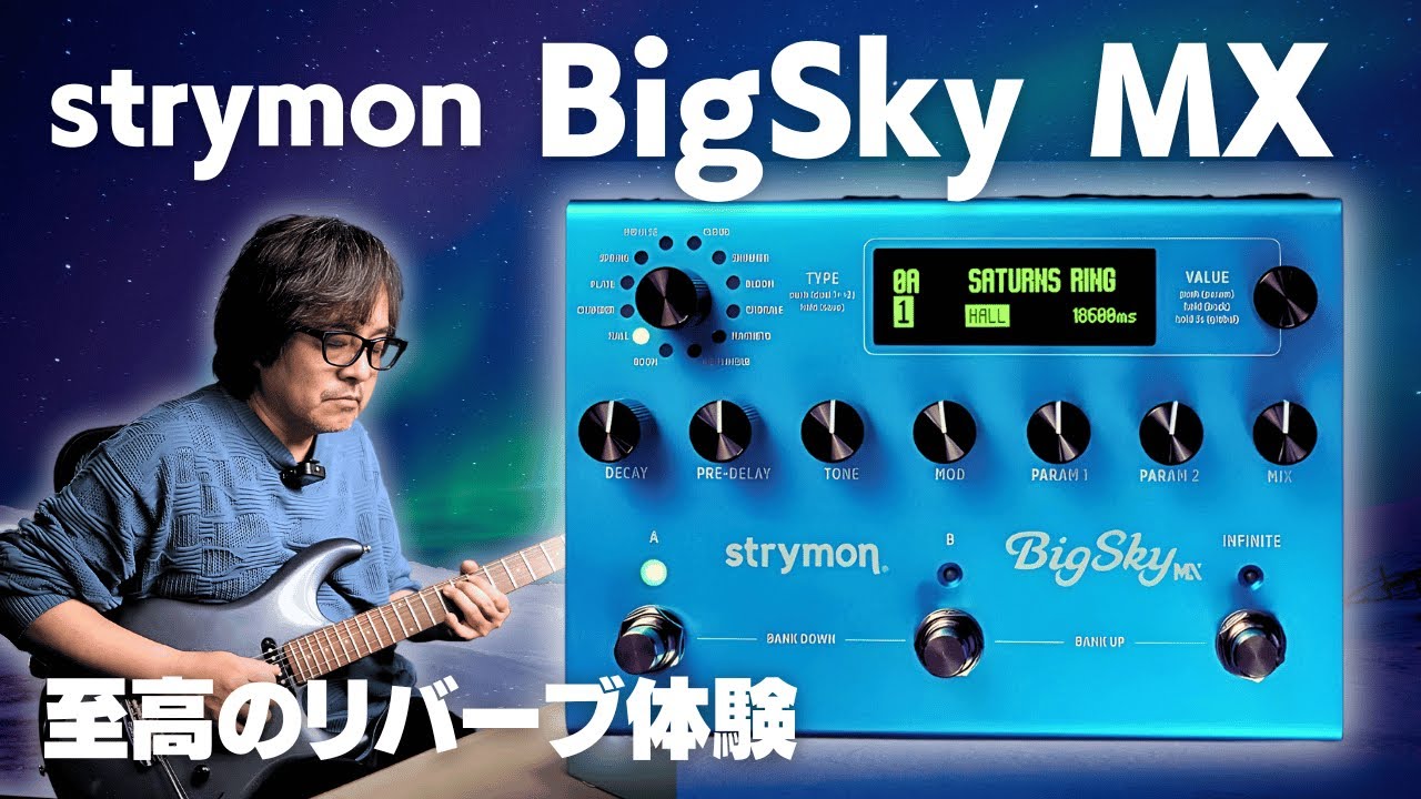 速報】strymon BigSky MXで至高かつ至福のリバーブ体験 | オール