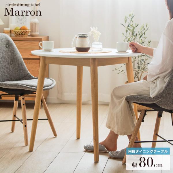 ダイニング テーブル 円形 80cm カフェテーブル 2人用 2人掛け 木製 丸