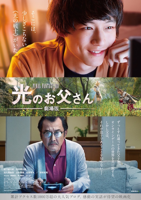 劇場版 ファイナルファンタジーXIV 光のお父さん』坂口健太郎
