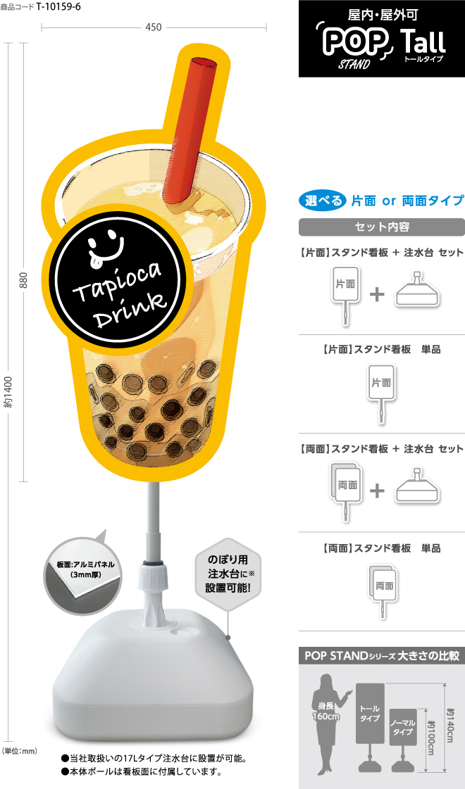 スタンド看板) 〈Tall〉タピオカドリンク 5｜デザインのぼり旗や横断幕