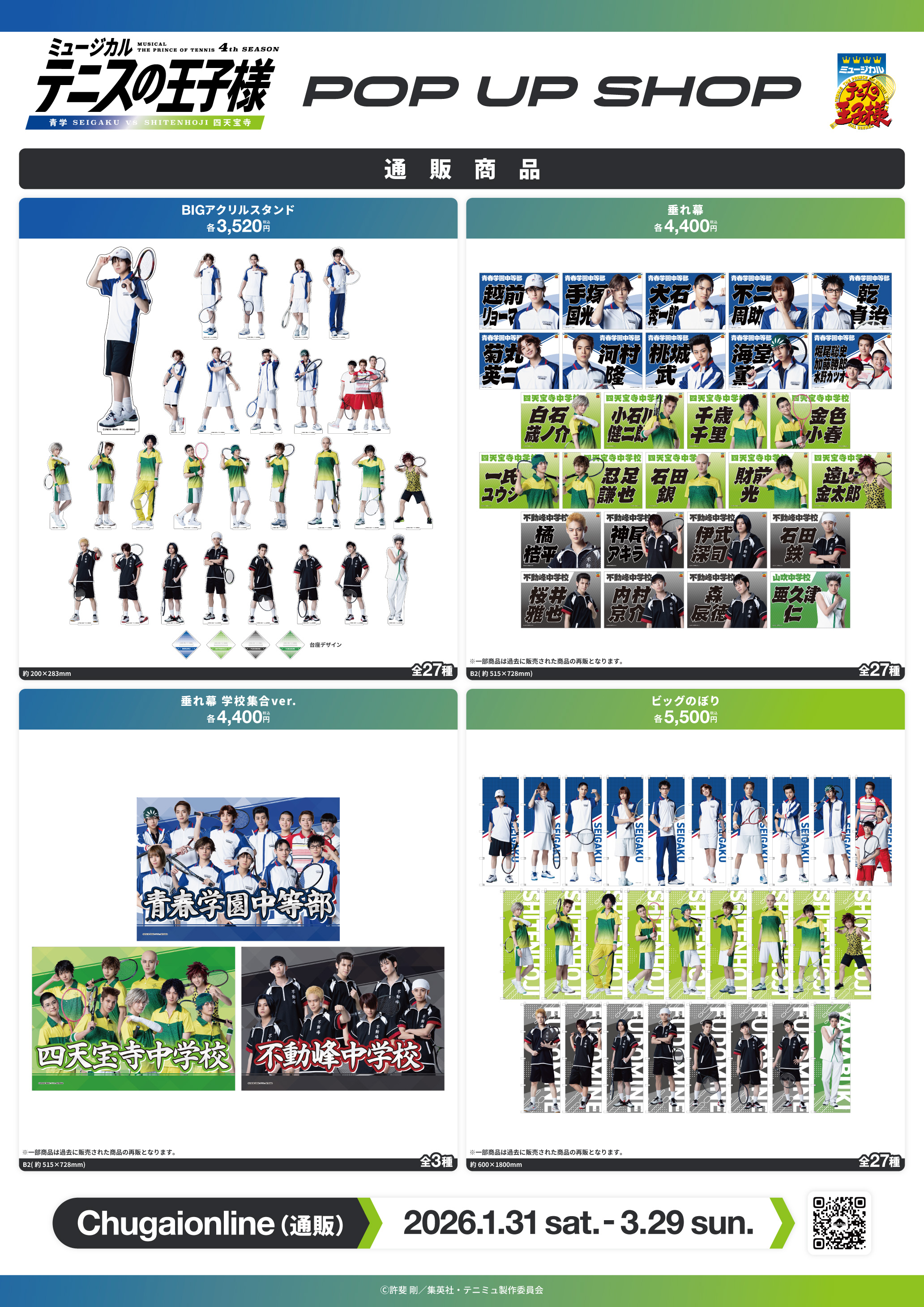 ミュージカル『テニスの王子様』4thシーズン 青学(せいがく) vs 四天宝