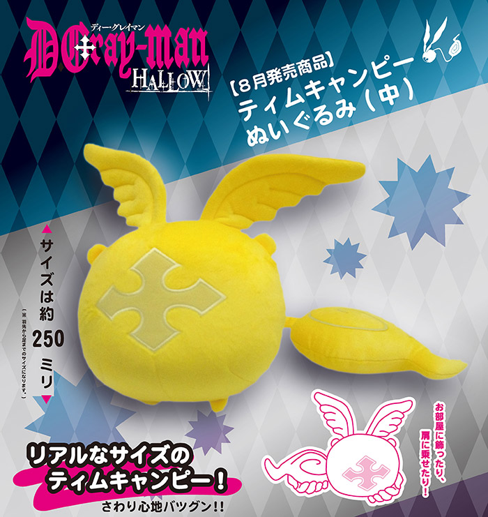 D.Gray-man HALLOW ティムキャンピーぬいぐるみ(中) | 株式会社アクア